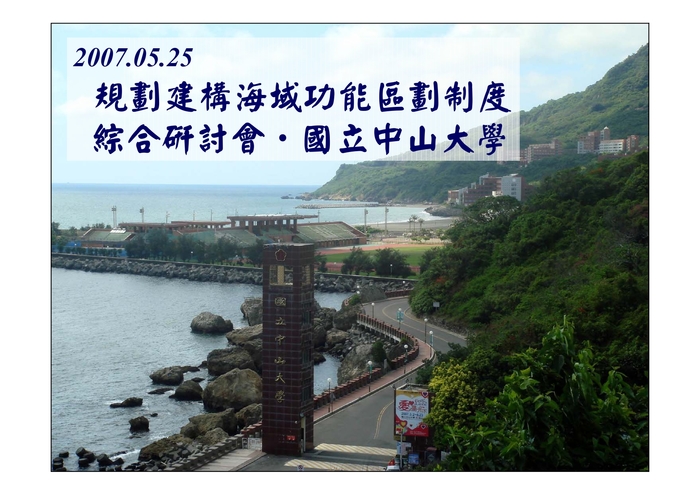 「規劃建構海域功能區劃制度」綜合研討會圖片