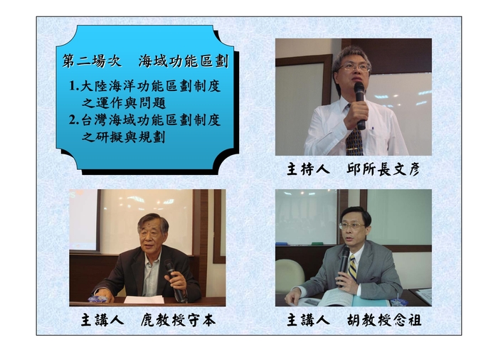 「規劃建構海域功能區劃制度」綜合研討會圖片
