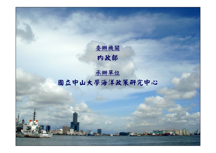 「規劃建構海域功能區劃制度」綜合研討會圖片