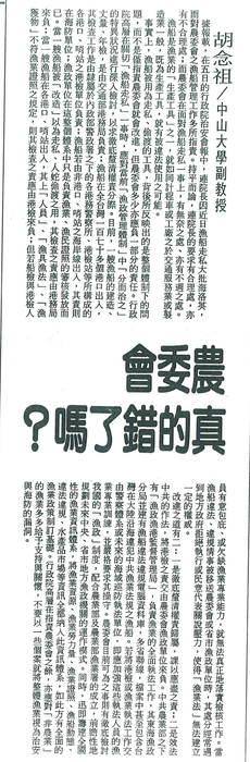 胡念祖：「農委會真的錯了嗎？」（聯合報，第11版）圖片