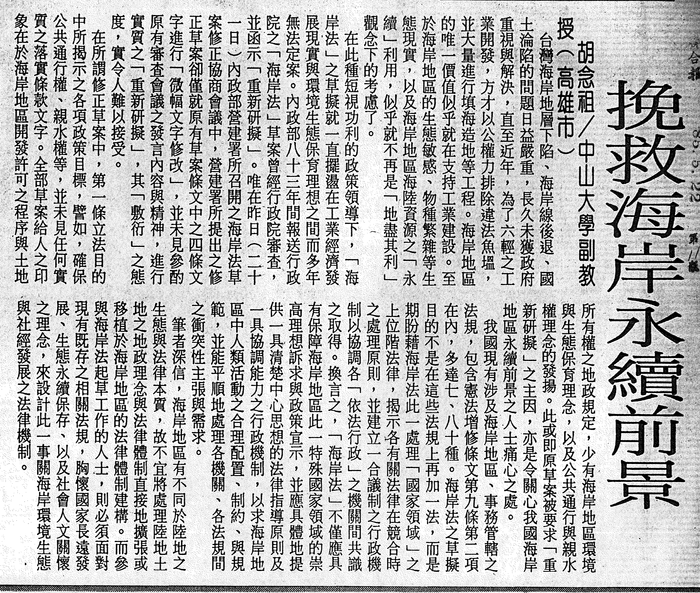 胡念祖：「挽救海岸永續前景」（聯合報，第11版）圖片