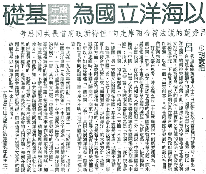 胡念祖：「以海洋立國為兩岸共識基礎」（中國時報，第15版）圖片