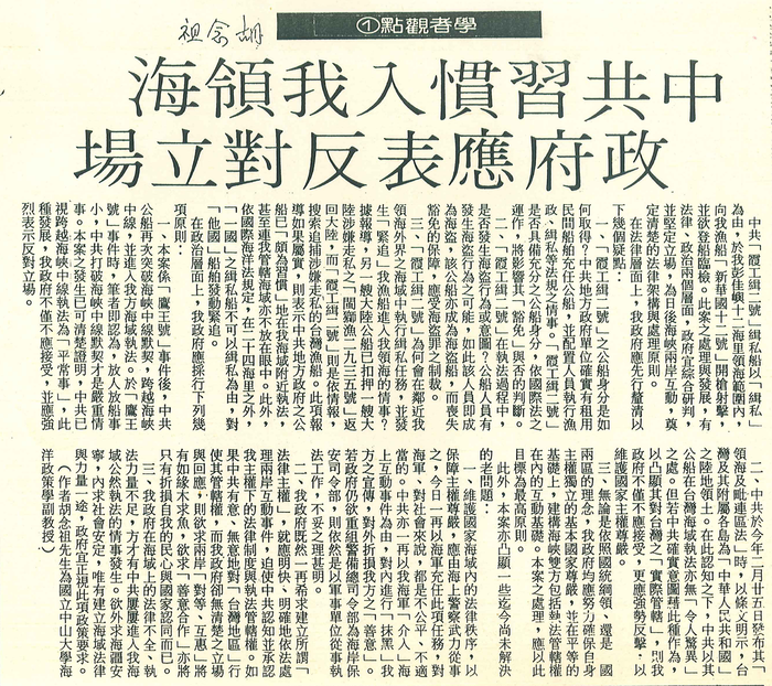 胡念祖：「中共習慣入我領海 政府應表反對立場」（聯合報，第3版）圖片