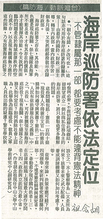 胡念祖：「海岸巡防署依法定位」（聯合報，第11版）圖片