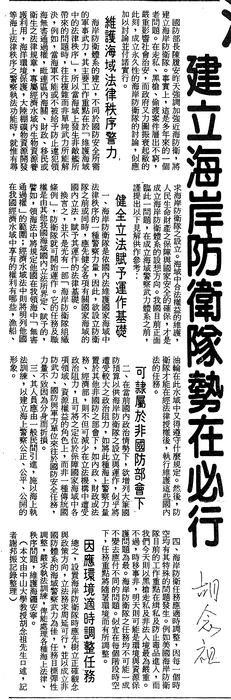 胡念祖：「建立海岸防衛隊勢在必行」（聯合報，1990年8月4日，第7版）圖片