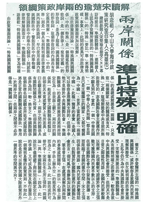 胡念祖：「兩岸關係 準比特殊 明確」（聯合報，第15版）圖片