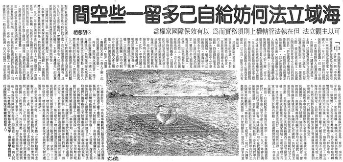 1995.11.02 胡念祖：「海域立法何妨給自己多留一些空間」（中國時報，1995年11月2日，第11版）報紙刊登.pdf圖片