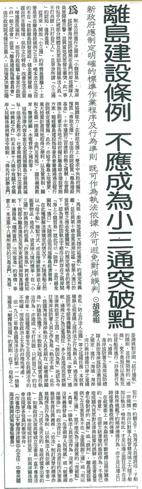 胡念祖：「離島建設條例 不應成為小三通突破點」（中國時報，第15版）圖片