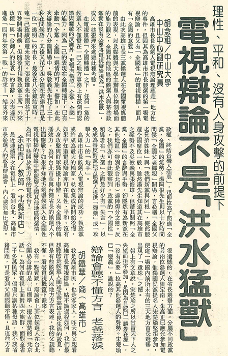 胡念祖：「電視辯論不是「洪水猛獸」」（聯合報，第11版）圖片