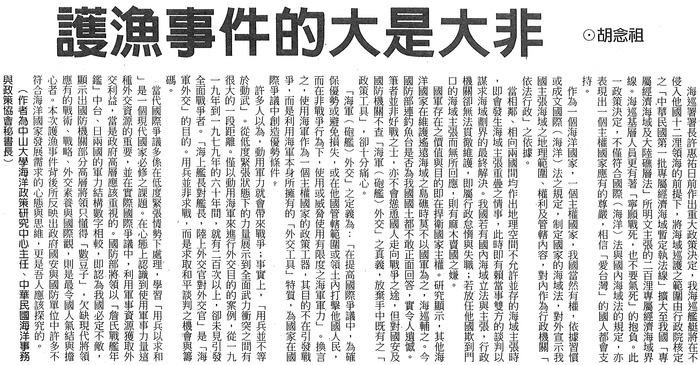 胡念祖：「護漁事件的大是大非」（中國時報，2005年6月19日，第A15版）圖片