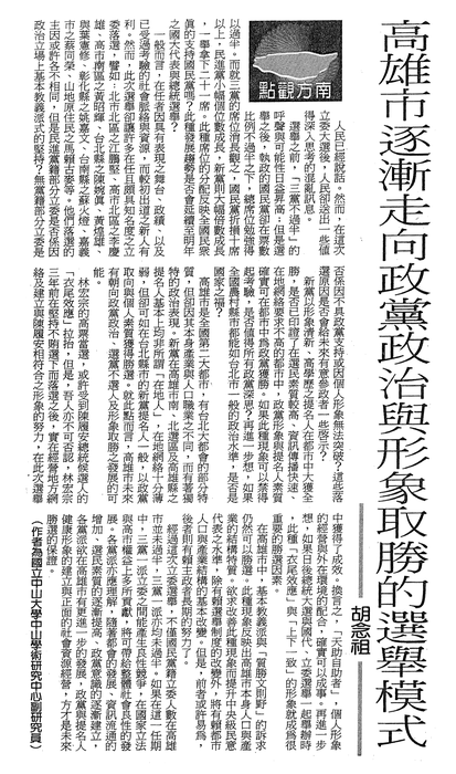 高雄市逐漸走向政黨政治與形象取勝的選舉模式圖片