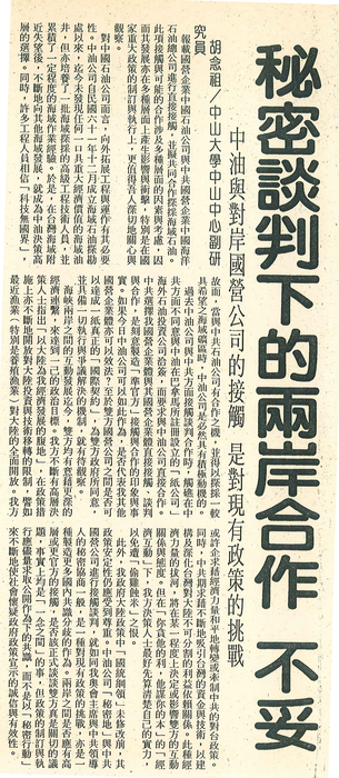 胡念祖：「秘密談判下的兩岸合作 不妥」（聯合報，第11版）圖片