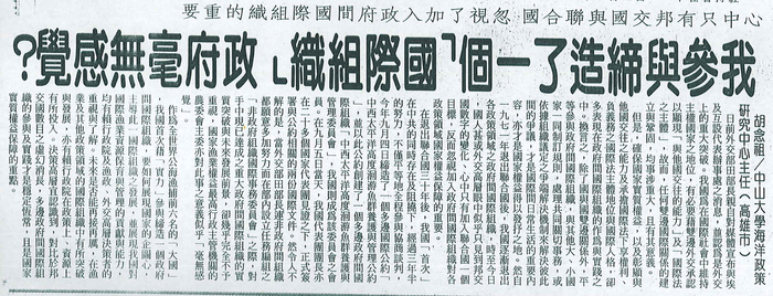 胡念祖：「我參與締造了一個「國際組織」 政府毫無感覺？」（聯合報，第15版）圖片
