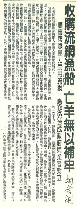 胡念祖：「收購流網漁船 亡羊無以補牢」（聯合報，第6版）圖片