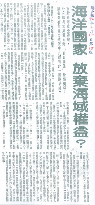 胡念祖：「海洋國家 放棄海域權益？」（聯合報，第15版）圖片