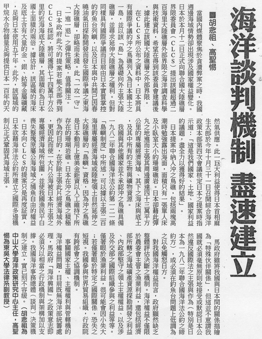 胡念祖、高聖惕：「海洋談判機制 盡速建立」（中國時報，2008年11月23日，第A12版）圖片