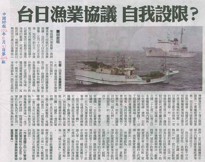 胡念祖：「台日漁業協議 自我設限？」（中國時報，2013年5月31日，第A14版）圖片