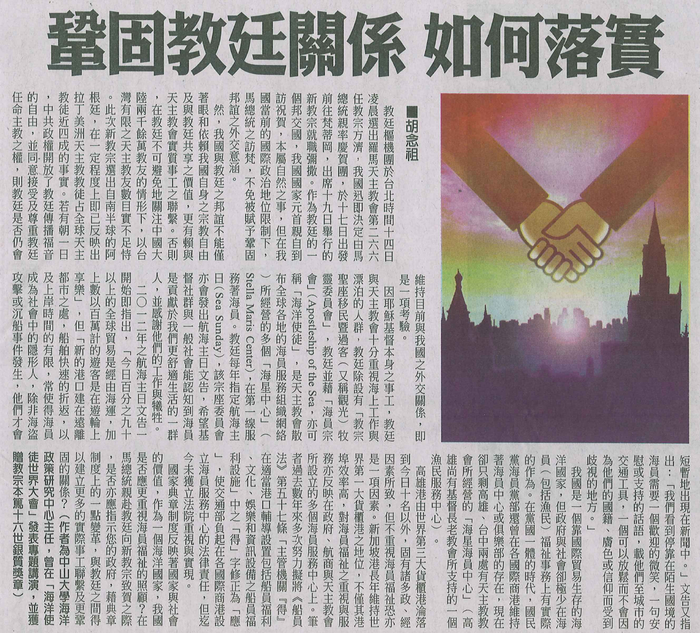 胡念祖：「鞏固教廷關係 如何落實」（中國時報，2013年3月19日，第A14版）圖片