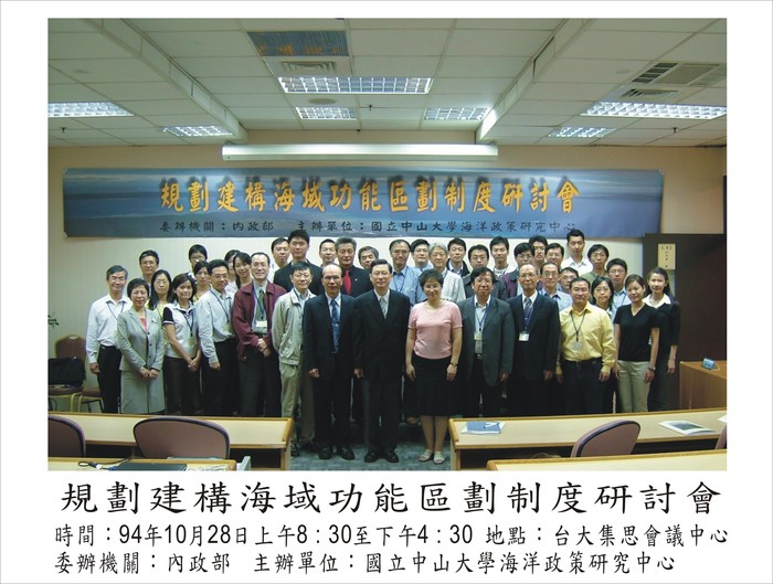 「規劃建構海域功能區劃制度」研討會（座談會、研討會）圖片