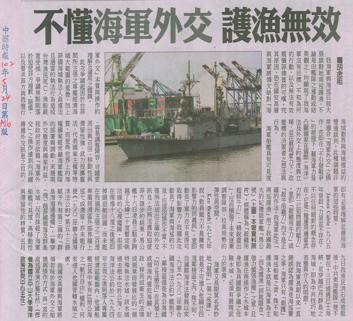 胡念祖：「不懂海軍外交 護漁無效」（中國時報，2013年5月24日，第A16版）圖片