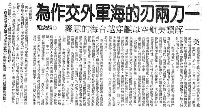 胡念祖：「一刀兩刃的海軍外交作為」（中國時報，第11版）圖片