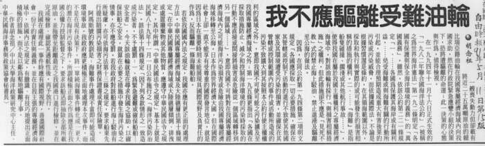 胡念祖：「我不應驅離受難油輪」（自由時報，第15版）圖片