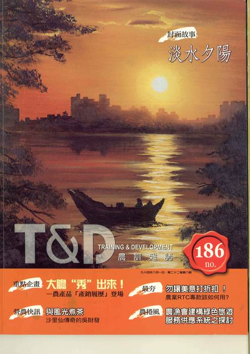 胡念祖：「政府能為漁民做什麼？─由日台漁業爭議論我國海洋權益之維護」（農訓雜誌，第一八六期，頁33-35）圖片