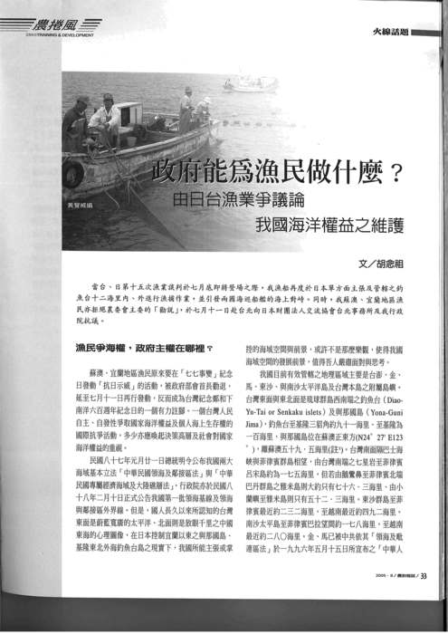 胡念祖：「政府能為漁民做什麼？─由日台漁業爭議論我國海洋權益之維護」（農訓雜誌，第一八六期，頁33-35）圖片