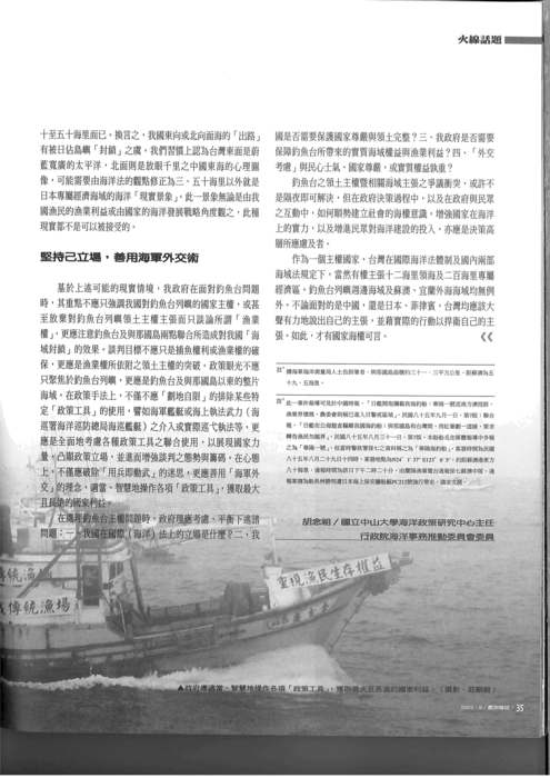 胡念祖：「政府能為漁民做什麼？─由日台漁業爭議論我國海洋權益之維護」（農訓雜誌，第一八六期，頁33-35）圖片