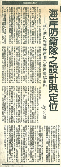 胡念祖：「海岸防衛隊之設計與定位」（聯合報，第7版）圖片