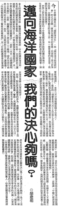 胡念祖：「邁向海洋國家 我們的決心夠嗎？圖片