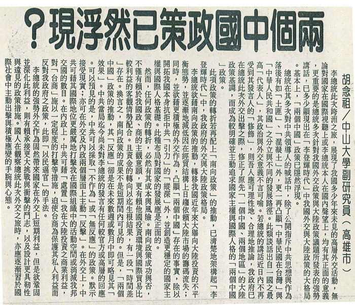 胡念祖：「兩個中國政策已然浮現？」（聯合報，第11版）圖片