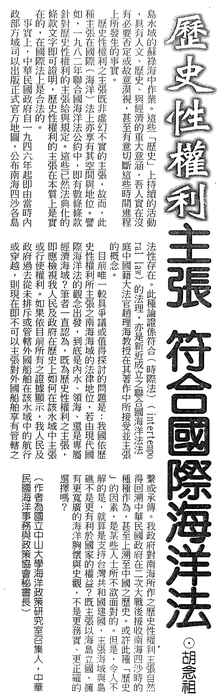 胡念祖：「歷史性權利主張符合國際海洋法」（中國時報，1998年1月11日，第11版）圖片