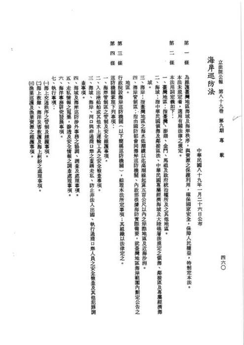 89-01-26 總統令 華總一義字第八九零零零一八四九零號：茲制定海岸巡防法圖片