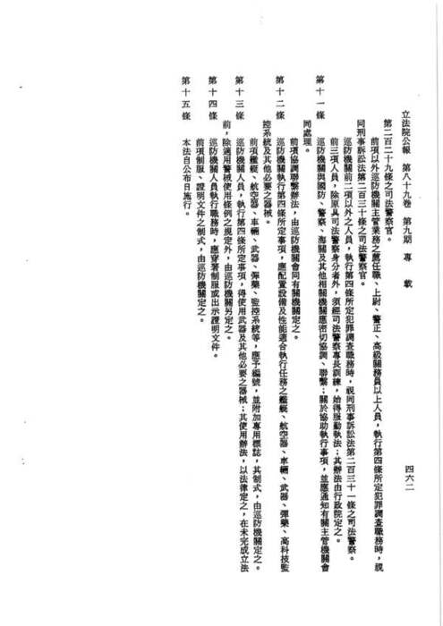 89-01-26 總統令 華總一義字第八九零零零一八四九零號：茲制定海岸巡防法圖片