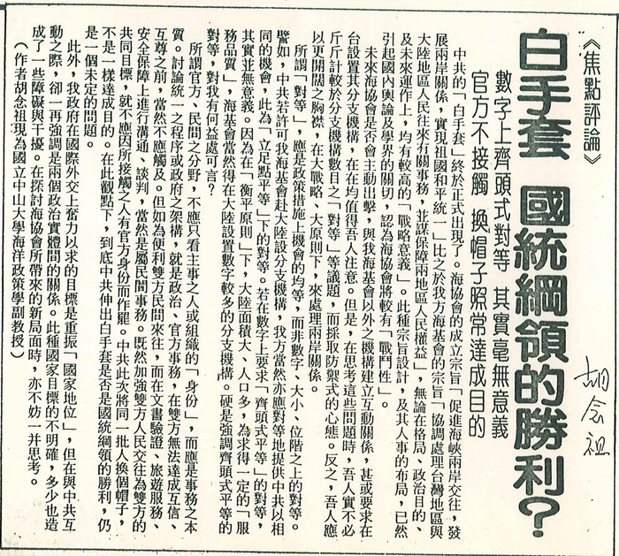 胡念祖：「白手套 國統綱領的勝利？」（聯合報，第2版）圖片