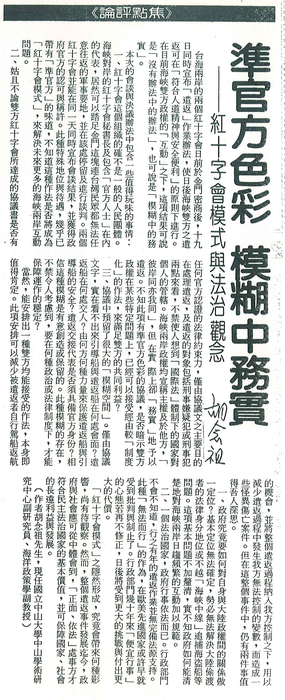胡念祖：「準官方色彩 模糊中務實」（聯合報，第3版）圖片