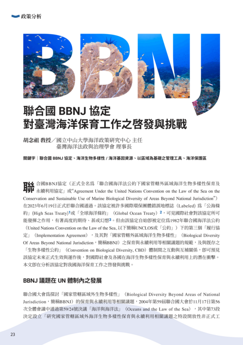 胡念祖-聯合國BBNJ協定對臺灣海洋保育工作之啓發與挑戰圖片