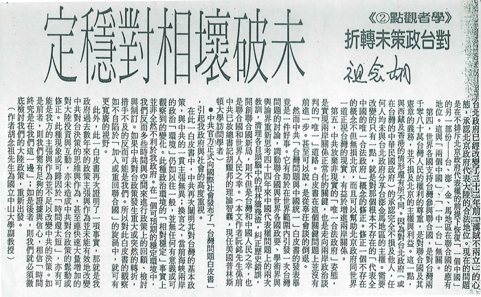 胡念祖：「對台政策未轉折 未破壞相對穩定」（聯合報，第3版）圖片