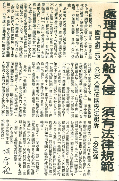 胡念祖：「處理中共公船入侵 須有法律規範」（聯合報，第10版）圖片