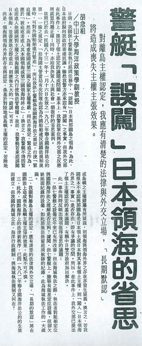 胡念祖：「警艇『誤闖』日本領海的省思」（聯合報，第11版）圖片