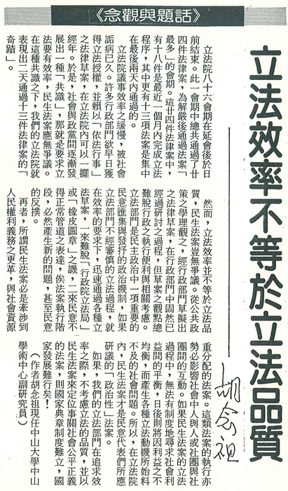 胡念祖：「立法效率不等於立法品質」（聯合報，第6版）圖片