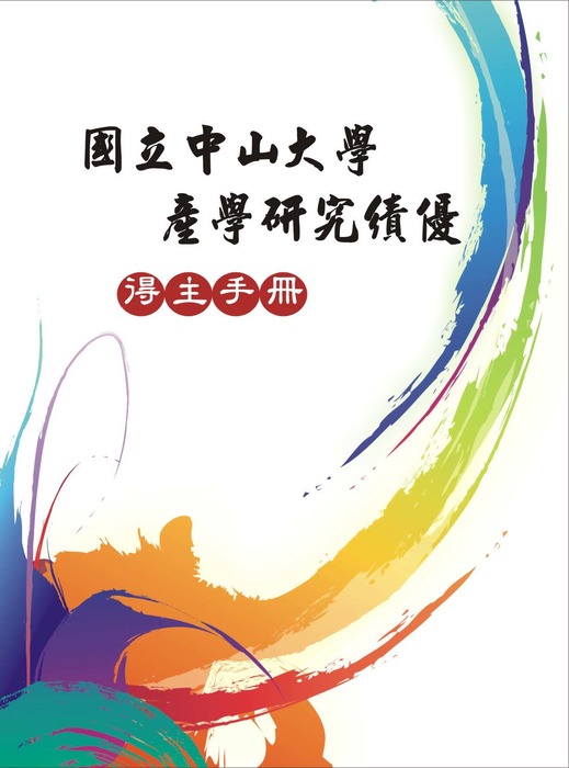 恭賀本中心主任胡念祖教授榮獲本校102學年度、103學年度產學研究績優教師圖片