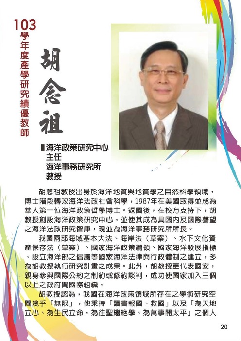 恭賀本中心主任胡念祖教授榮獲本校102學年度、103學年度產學研究績優教師圖片
