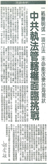 胡念祖：「中共執法管轄權面臨挑戰」（聯合報，第4版）圖片