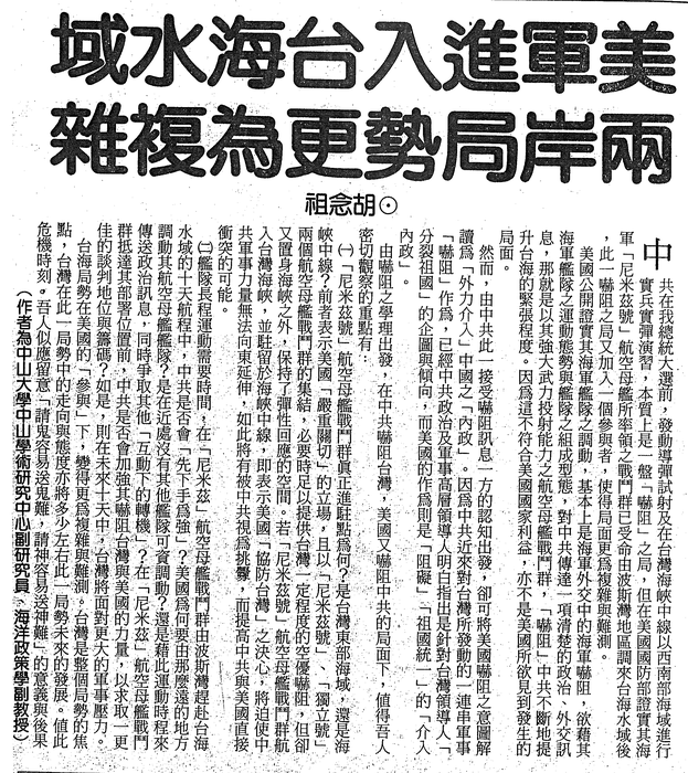 胡念祖：「美軍進入台海水域 兩岸局勢更為複雜」（中國時報，第11版）圖片