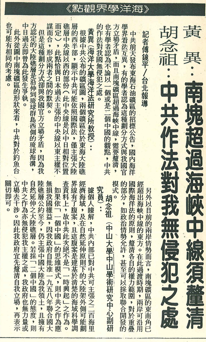 胡念祖：「中共作法對我無侵犯之處」（聯合報，第2版）圖片