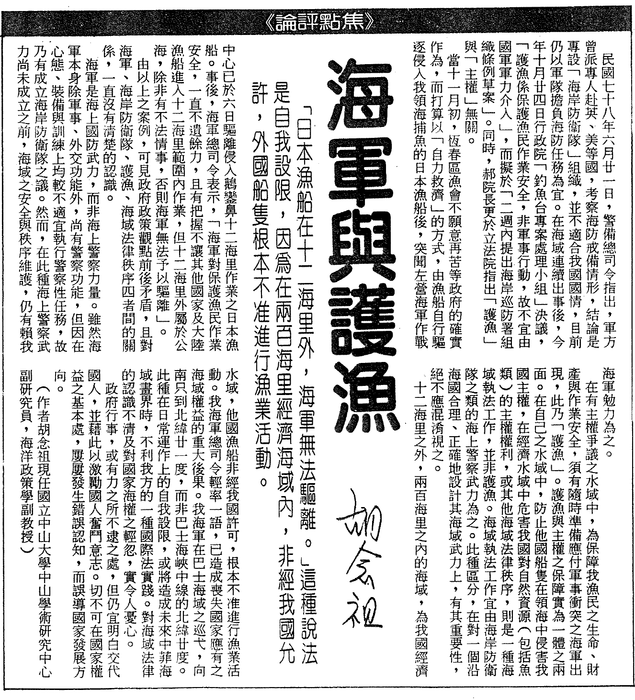 胡念祖：「海軍與護漁」（聯合報，第6版）圖片