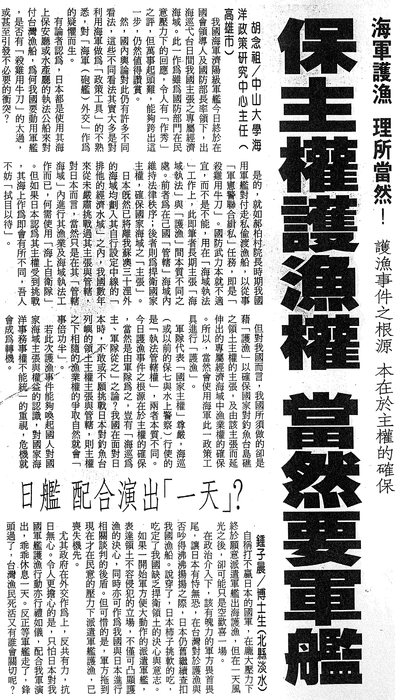 胡念祖：「保主權護漁權 當然要軍艦」（聯合報，第A15版）圖片