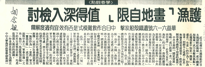 胡念祖：「護漁『畫地自限』 值得深入檢討」（聯合報，第6版）圖片